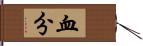 血分 Hand Scroll