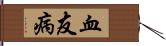 血友病 Hand Scroll