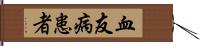血友病患者 Hand Scroll