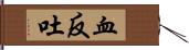 血反吐 Hand Scroll