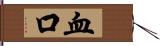 血口 Hand Scroll