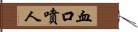 血口噴人 Hand Scroll