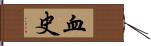 血史 Hand Scroll