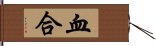 血合 Hand Scroll