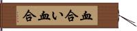 血合い Hand Scroll