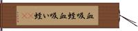 血吸蛭 Hand Scroll