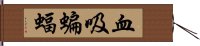 血吸蝙蝠 Hand Scroll