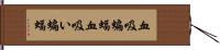 血吸蝙蝠 Hand Scroll