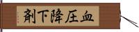 血圧降下剤 Hand Scroll