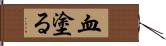 血塗る Hand Scroll