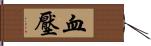 血壓 Hand Scroll