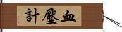 血壓計 Hand Scroll