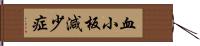 血小板減少症 Hand Scroll