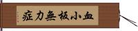 血小板無力症 Hand Scroll