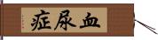 血尿症 Hand Scroll