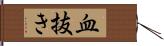 血抜き Hand Scroll