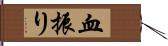 血振り Hand Scroll