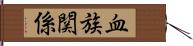 血族関係 Hand Scroll