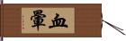 血暈 Hand Scroll