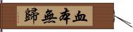 血本無歸 Hand Scroll