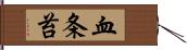 血条苔 Hand Scroll