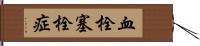 血栓塞栓症 Hand Scroll