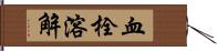 血栓溶解 Hand Scroll