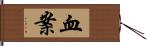 血案 Hand Scroll