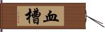 血槽 Hand Scroll
