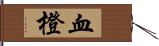血橙 Hand Scroll