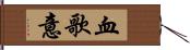 血歌意 Hand Scroll