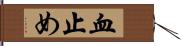 血止め Hand Scroll