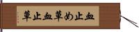 血止め草 Hand Scroll
