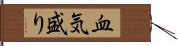 血気盛り Hand Scroll