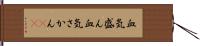 血気盛ん Hand Scroll