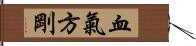 血氣方剛 Hand Scroll