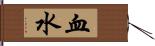 血水 Hand Scroll
