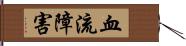 血流障害 Hand Scroll