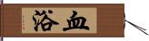 血浴 Hand Scroll