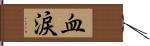 血涙 Hand Scroll