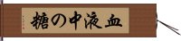 血液中の糖 Hand Scroll