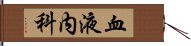 血液内科 Hand Scroll