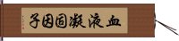 血液凝固因子 Hand Scroll