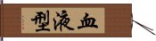 血液型 Hand Scroll