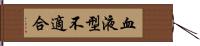 血液型不適合 Hand Scroll