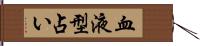 血液型占い Hand Scroll