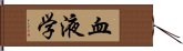 血液学 Hand Scroll