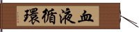 血液循環 Hand Scroll