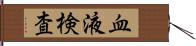 血液検査 Hand Scroll