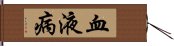 血液病 Hand Scroll